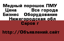 Медный порошок ПМУ › Цена ­ 250 - Все города Бизнес » Оборудование   . Нижегородская обл.,Саров г.